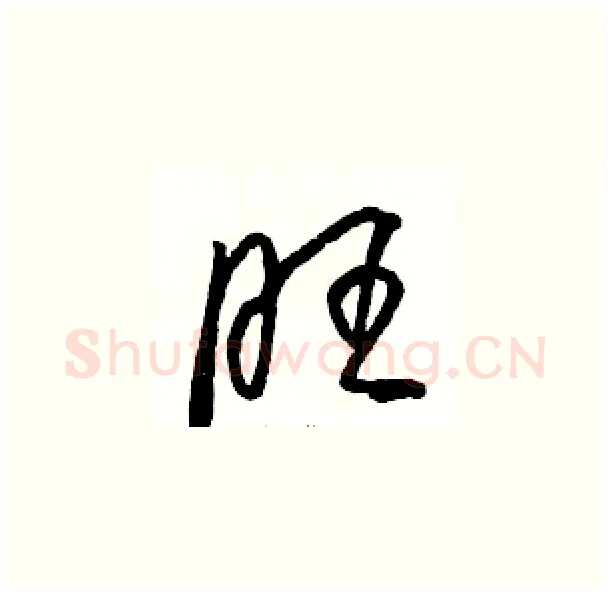 旺硬笔草书写法,摘自骆恒光硬笔书法字帖