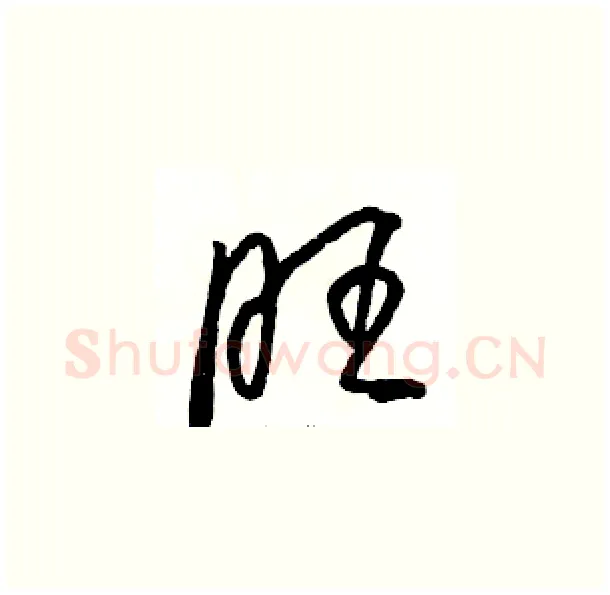 旺硬笔草书写法,摘自骆恒光硬笔书法字帖