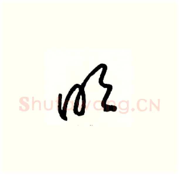 明硬笔草书写法,摘自骆恒光硬笔书法字帖