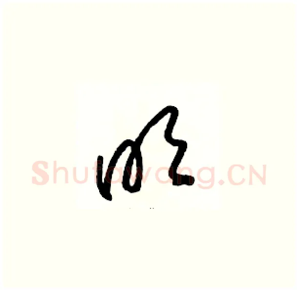 明硬笔草书写法,摘自骆恒光硬笔书法字帖