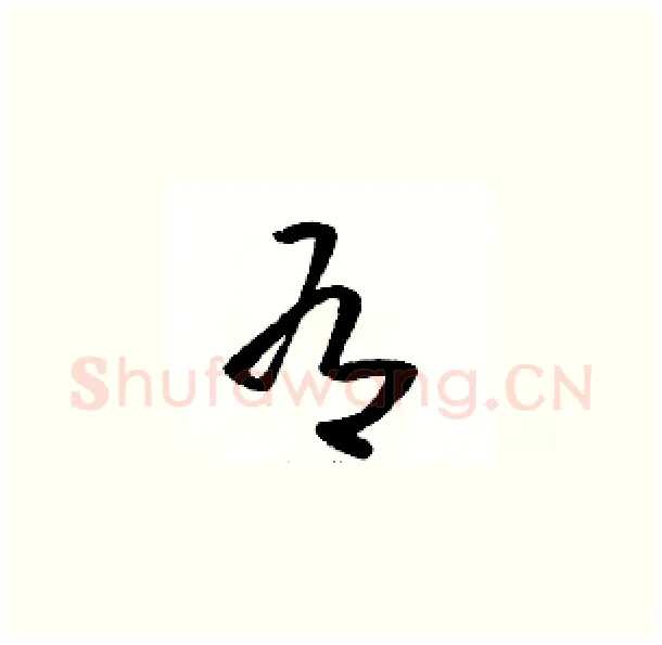 有硬笔草书写法,摘自骆恒光硬笔书法字帖