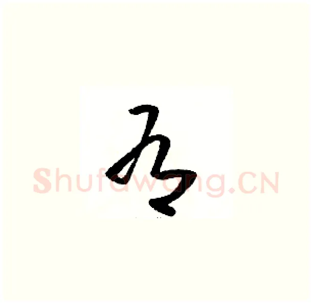 有硬笔草书写法,摘自骆恒光硬笔书法字帖