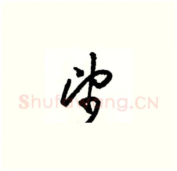 望硬笔草书写法,摘自骆恒光硬笔书法字帖