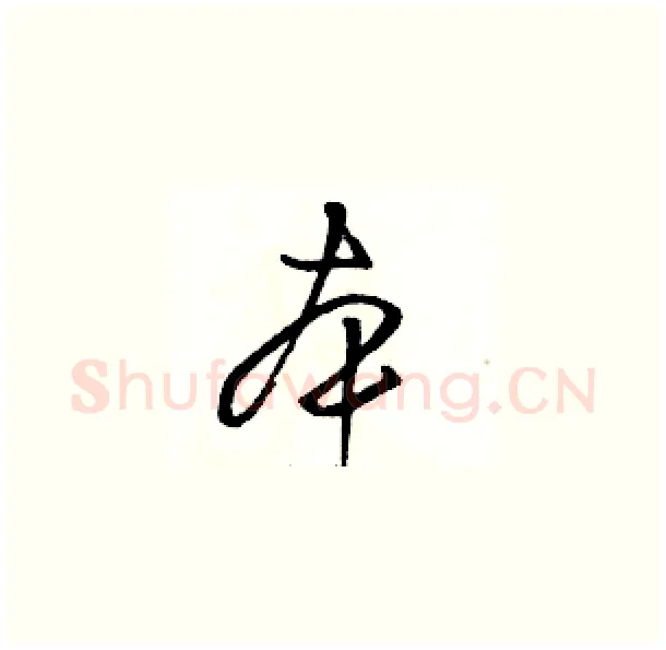 本硬笔草书写法,摘自骆恒光硬笔书法字帖