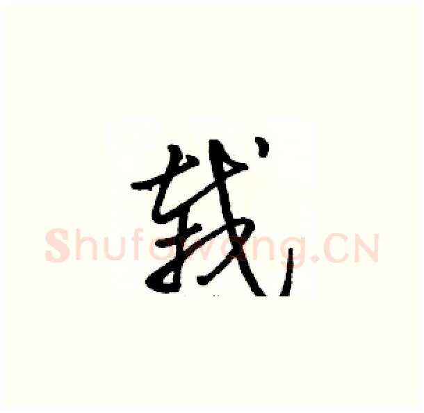栽硬笔草书写法,摘自骆恒光硬笔书法字帖