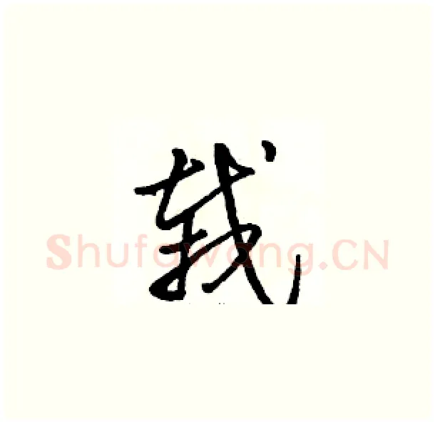 栽硬笔草书写法,摘自骆恒光硬笔书法字帖