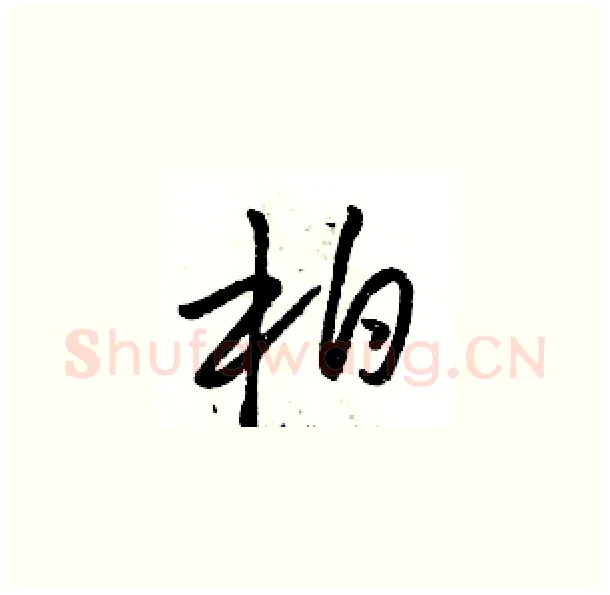 柏硬笔草书写法,摘自骆恒光硬笔书法字帖