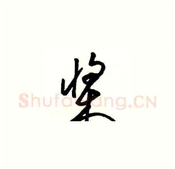 桨硬笔草书写法,摘自骆恒光硬笔书法字帖