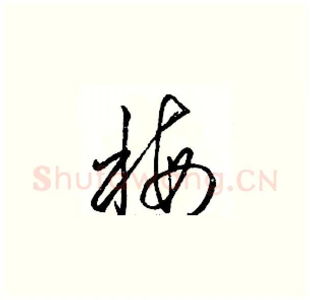 梅硬笔草书写法,摘自骆恒光硬笔书法字帖