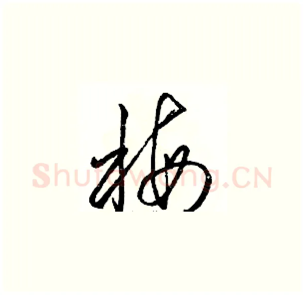 梅硬笔草书写法,摘自骆恒光硬笔书法字帖