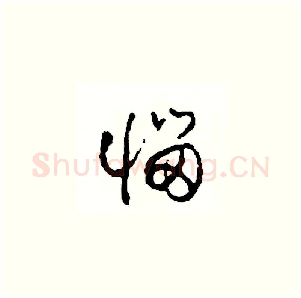 惱硬笔草书写法,摘自司惠国硬笔书法字帖