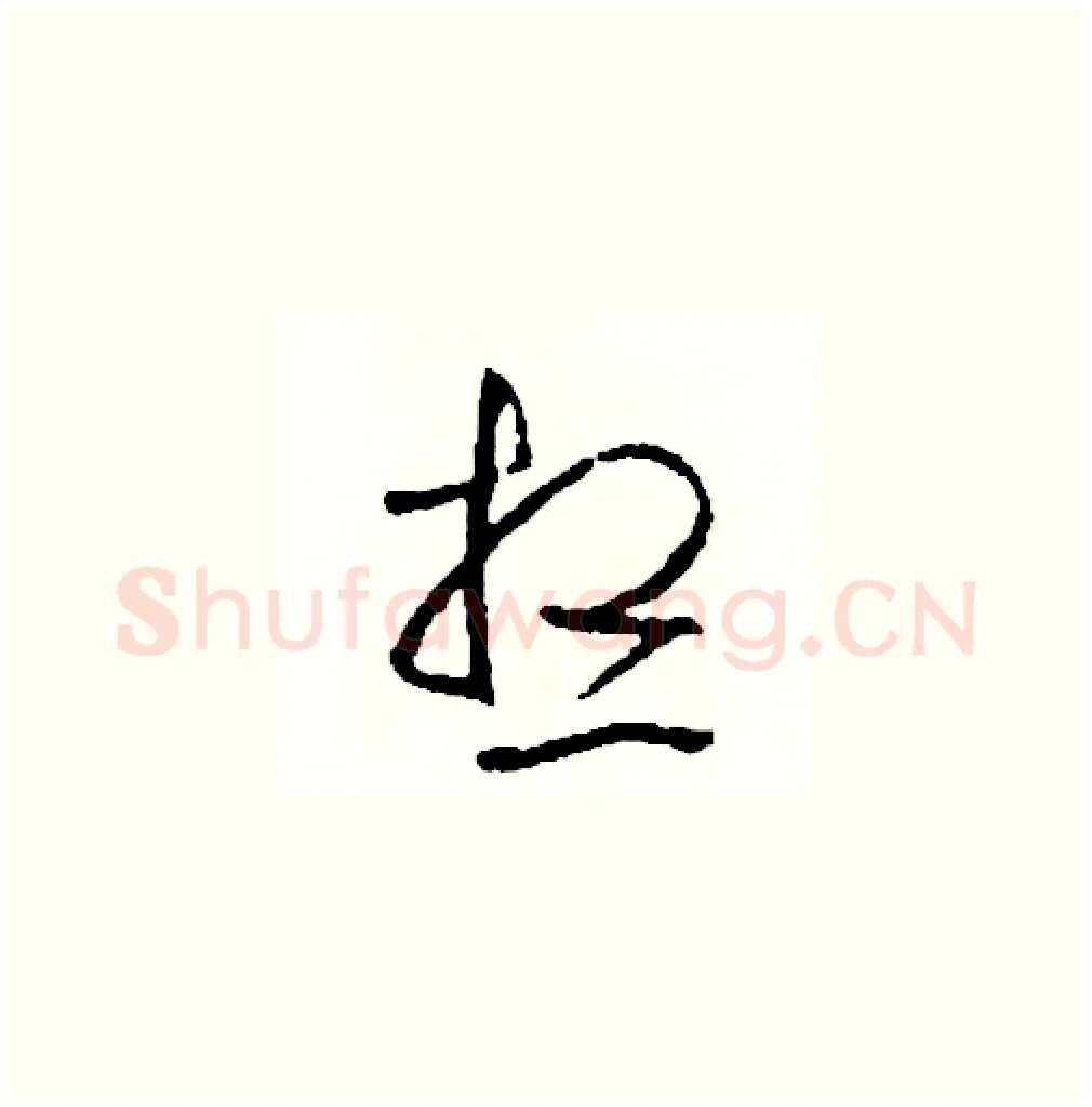 想硬笔草书写法,摘自司惠国硬笔书法字帖