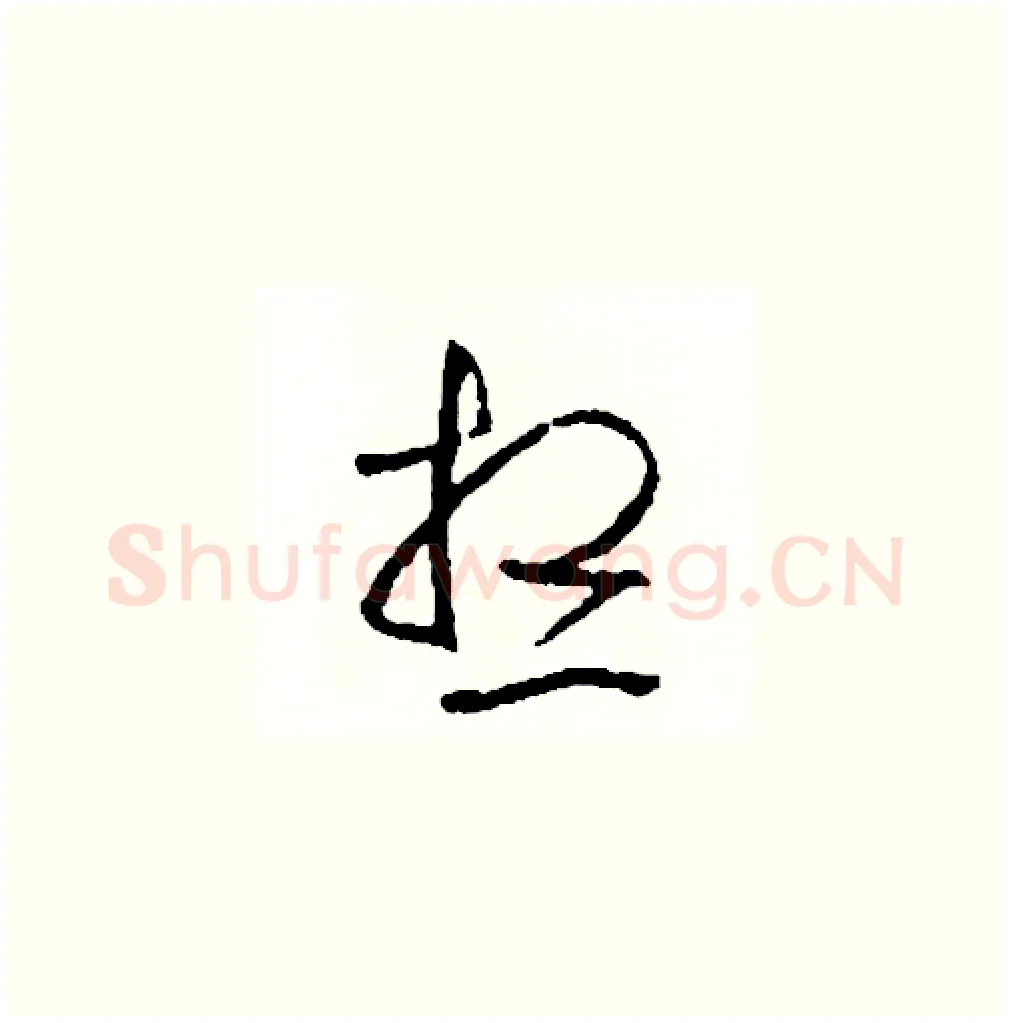 想硬笔草书写法,摘自司惠国硬笔书法字帖