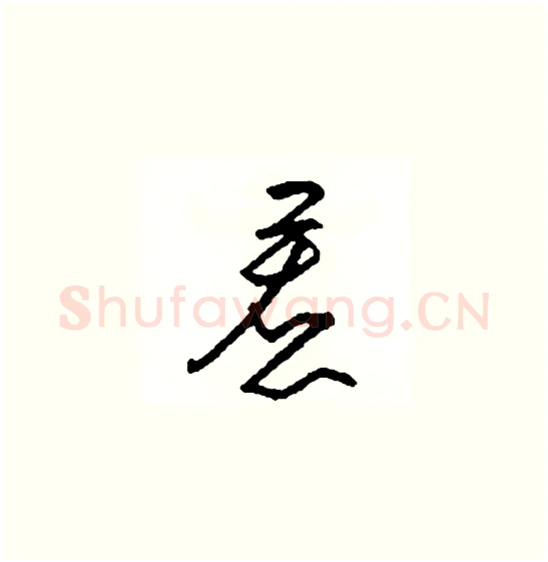 惹硬笔草书写法,摘自司惠国硬笔书法字帖