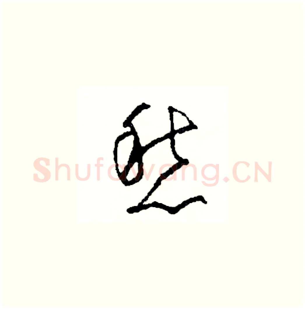 愁硬笔草书写法,摘自司惠国硬笔书法字帖