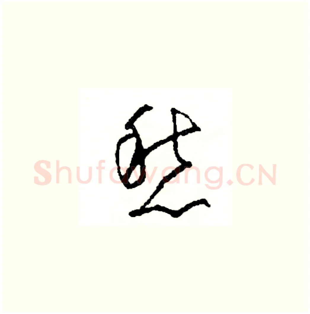 愁硬笔草书写法,摘自司惠国硬笔书法字帖