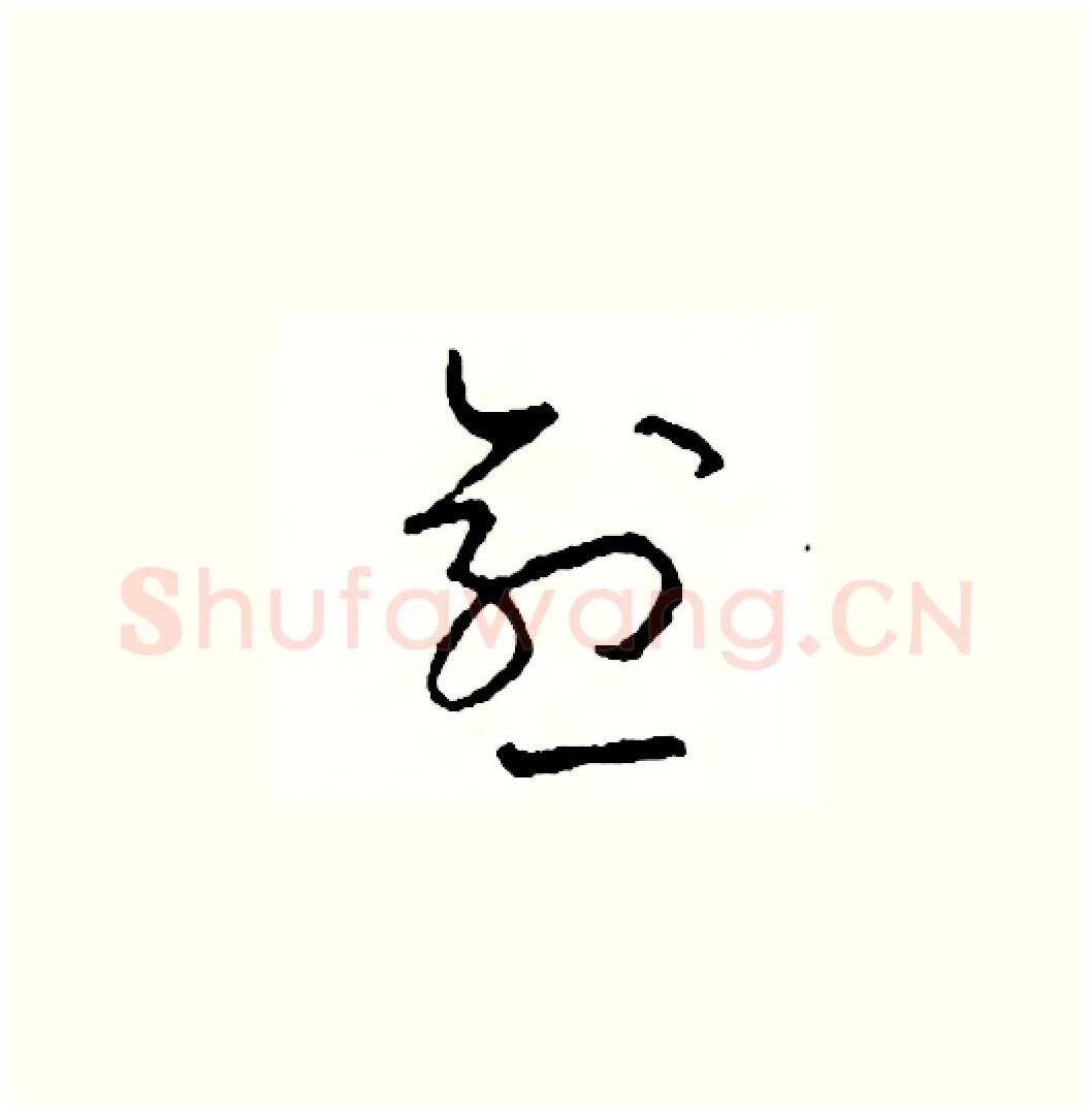 愈硬笔草书写法,摘自司惠国硬笔书法字帖