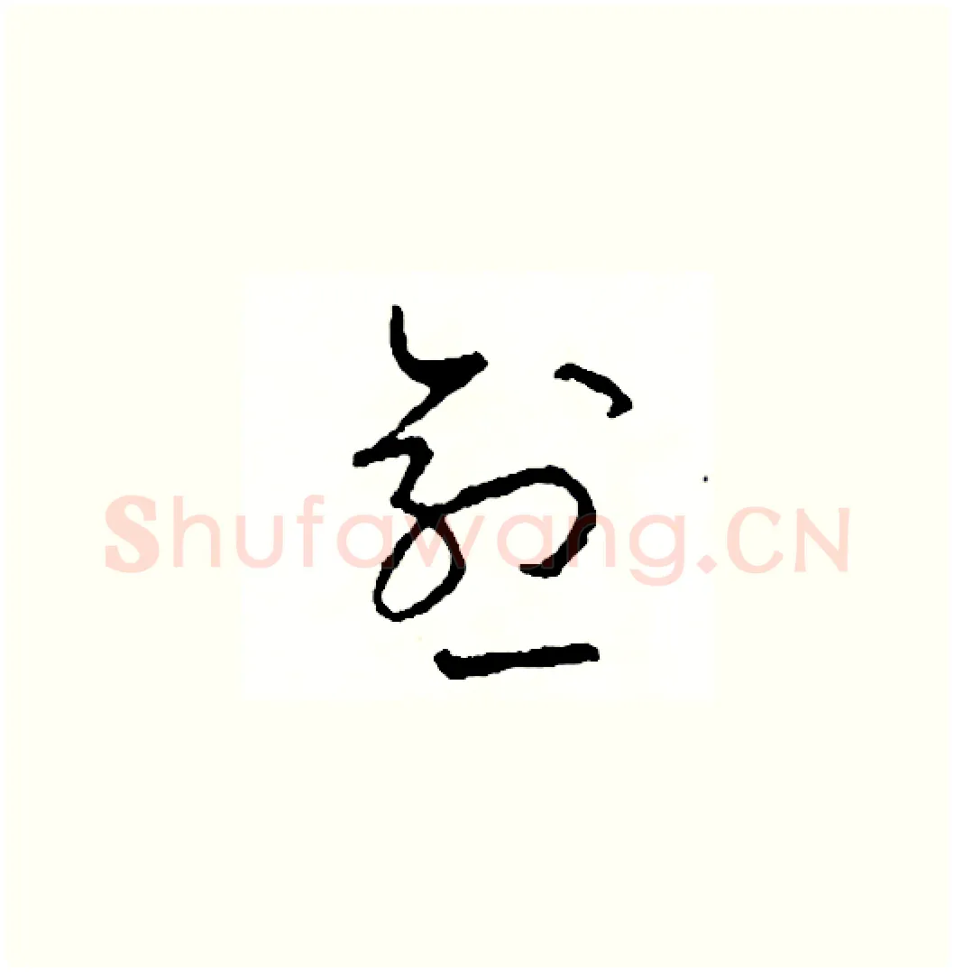 愈硬笔草书写法,摘自司惠国硬笔书法字帖