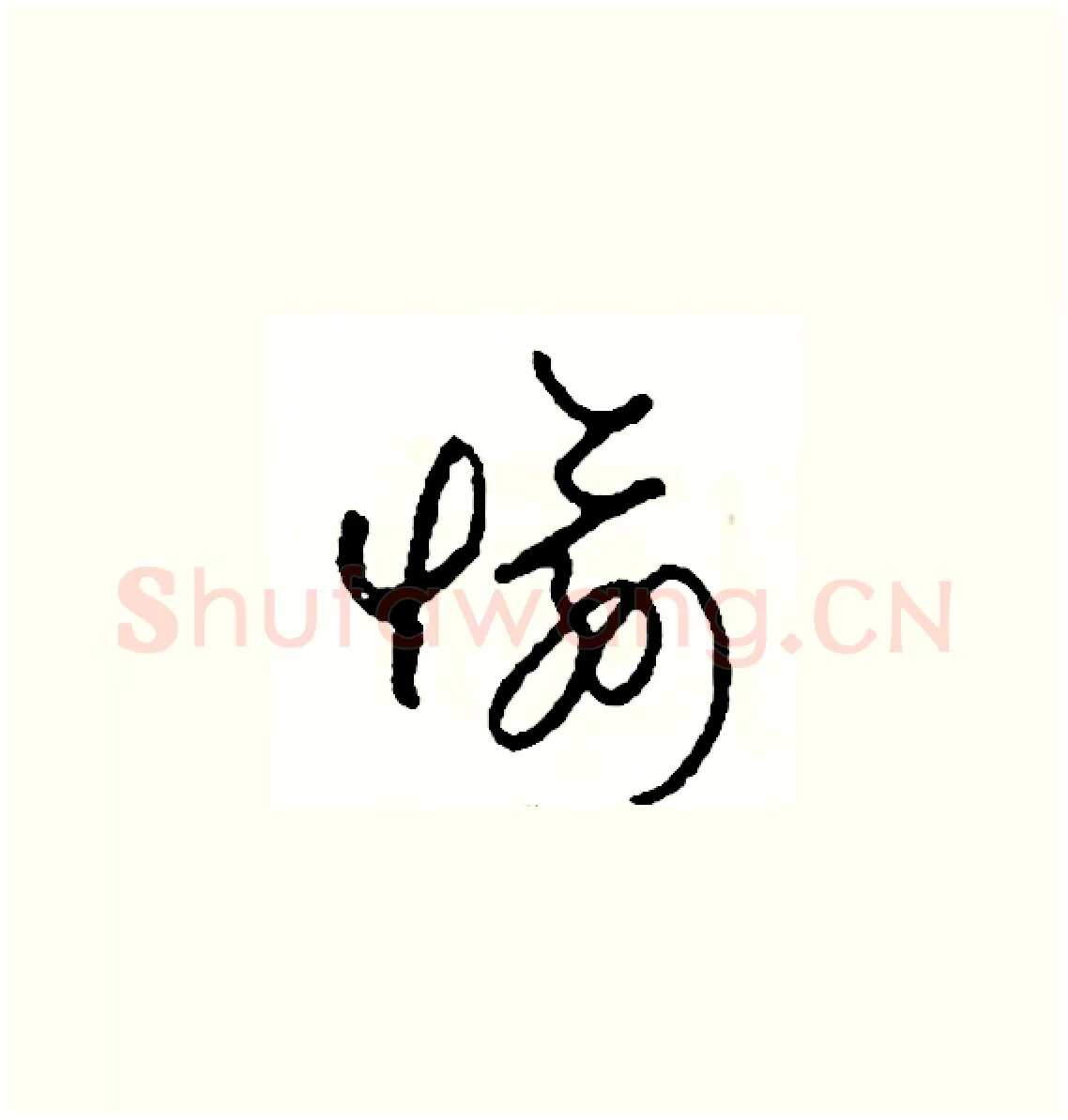 愉硬笔草书写法,摘自司惠国硬笔书法字帖