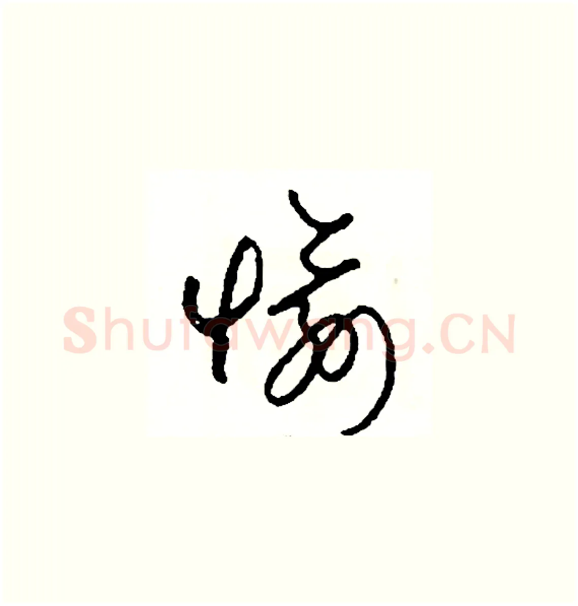 愉硬笔草书写法,摘自司惠国硬笔书法字帖