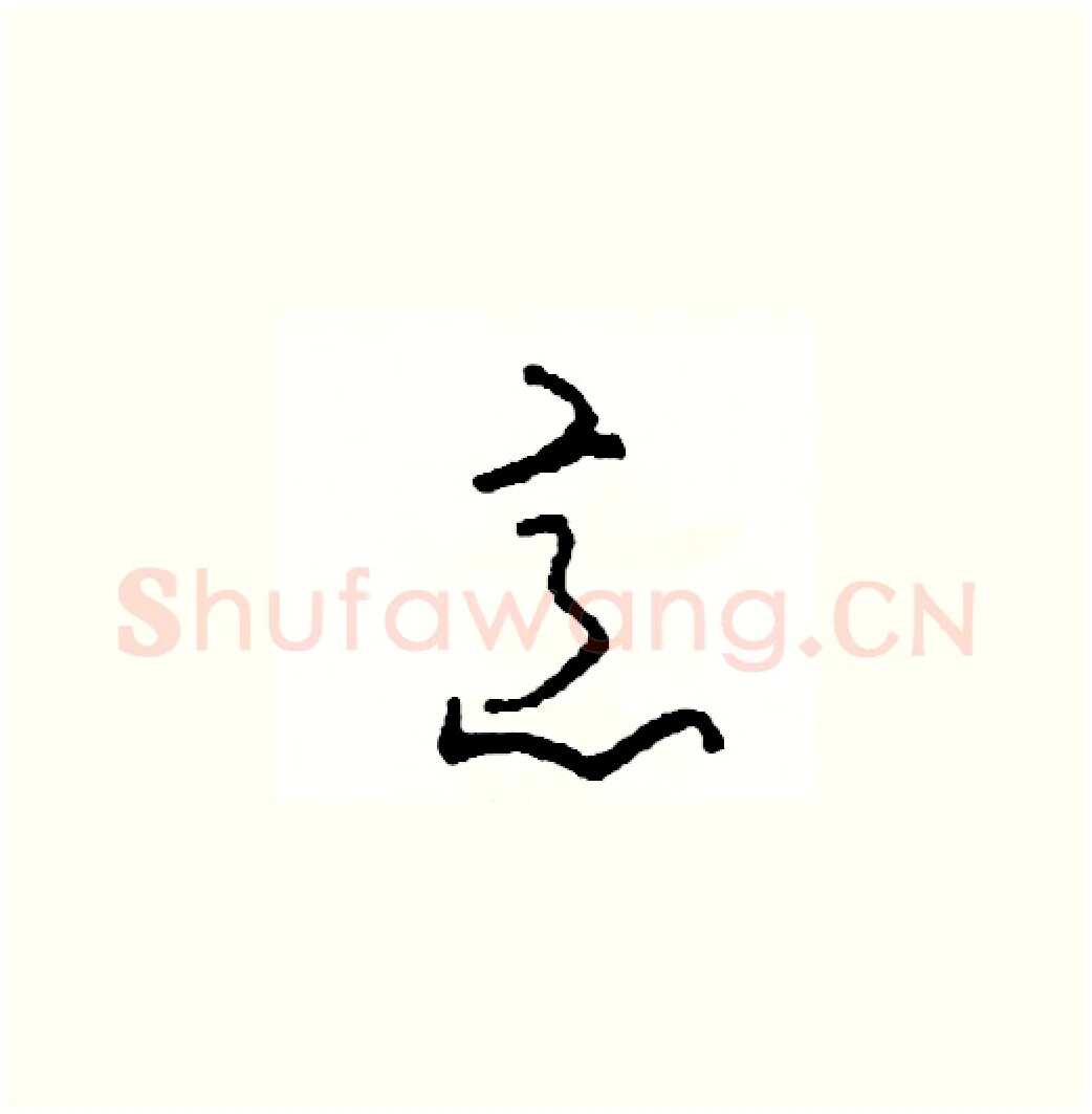 意硬笔草书写法,摘自司惠国硬笔书法字帖