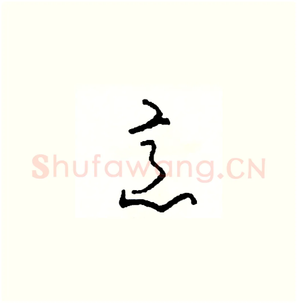 意硬笔草书写法,摘自司惠国硬笔书法字帖