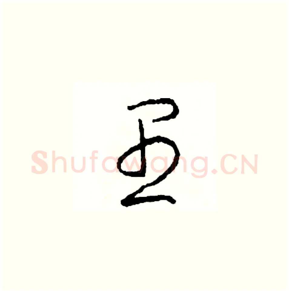 愚硬笔草书写法,摘自司惠国硬笔书法字帖