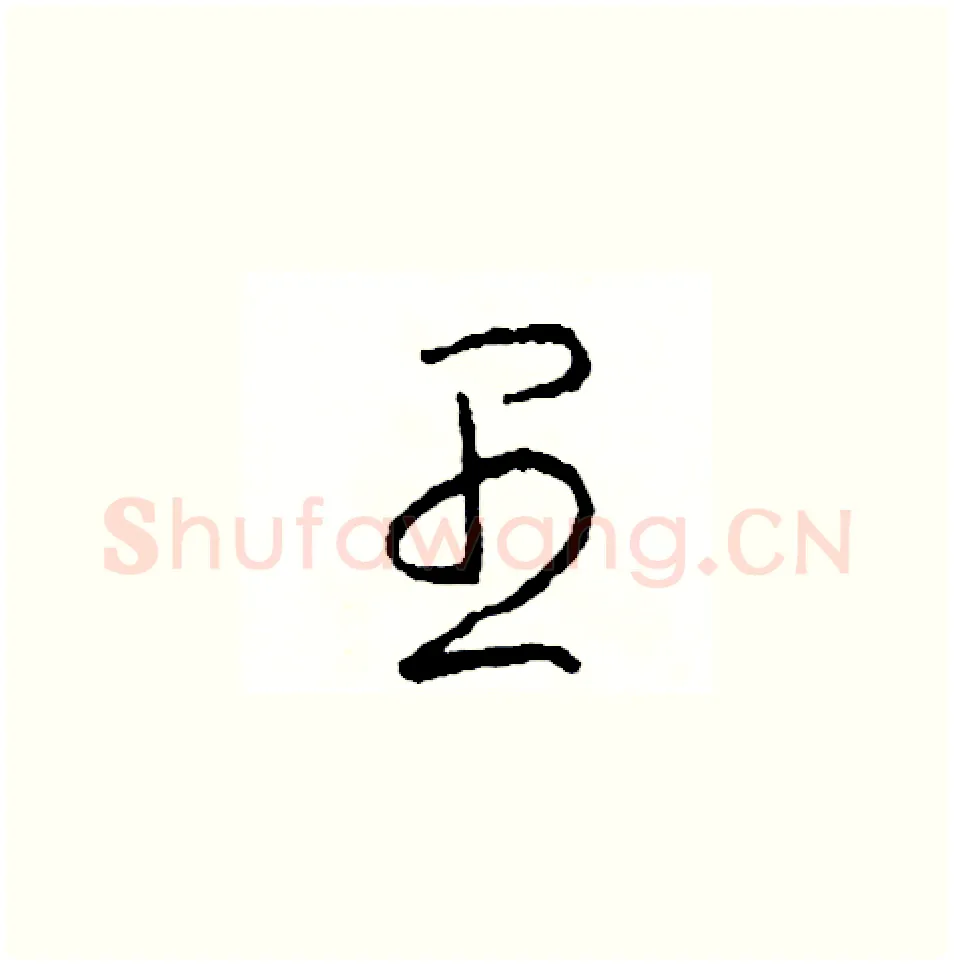 愚硬笔草书写法,摘自司惠国硬笔书法字帖