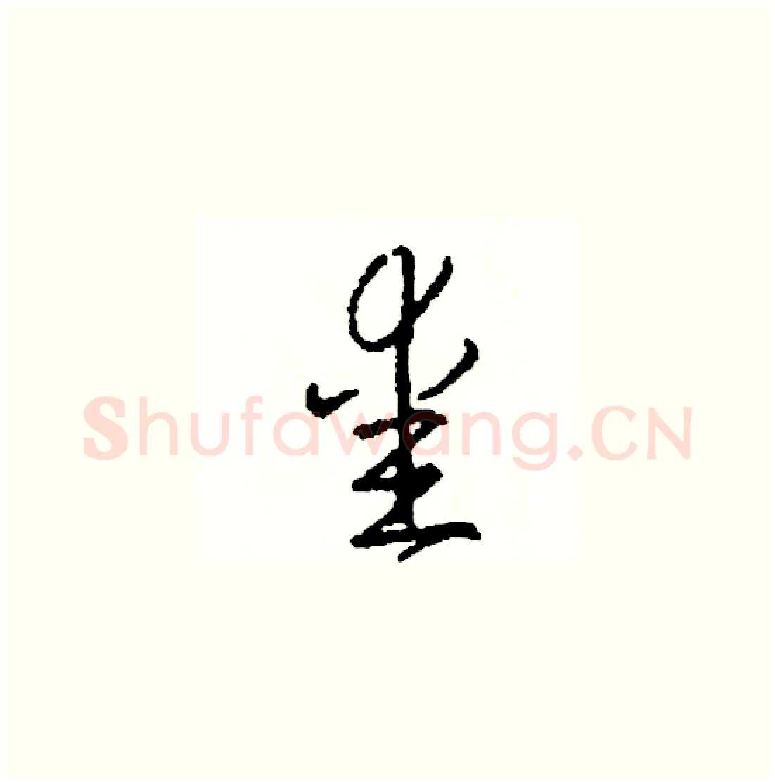 愛硬笔草书写法,摘自司惠国硬笔书法字帖
