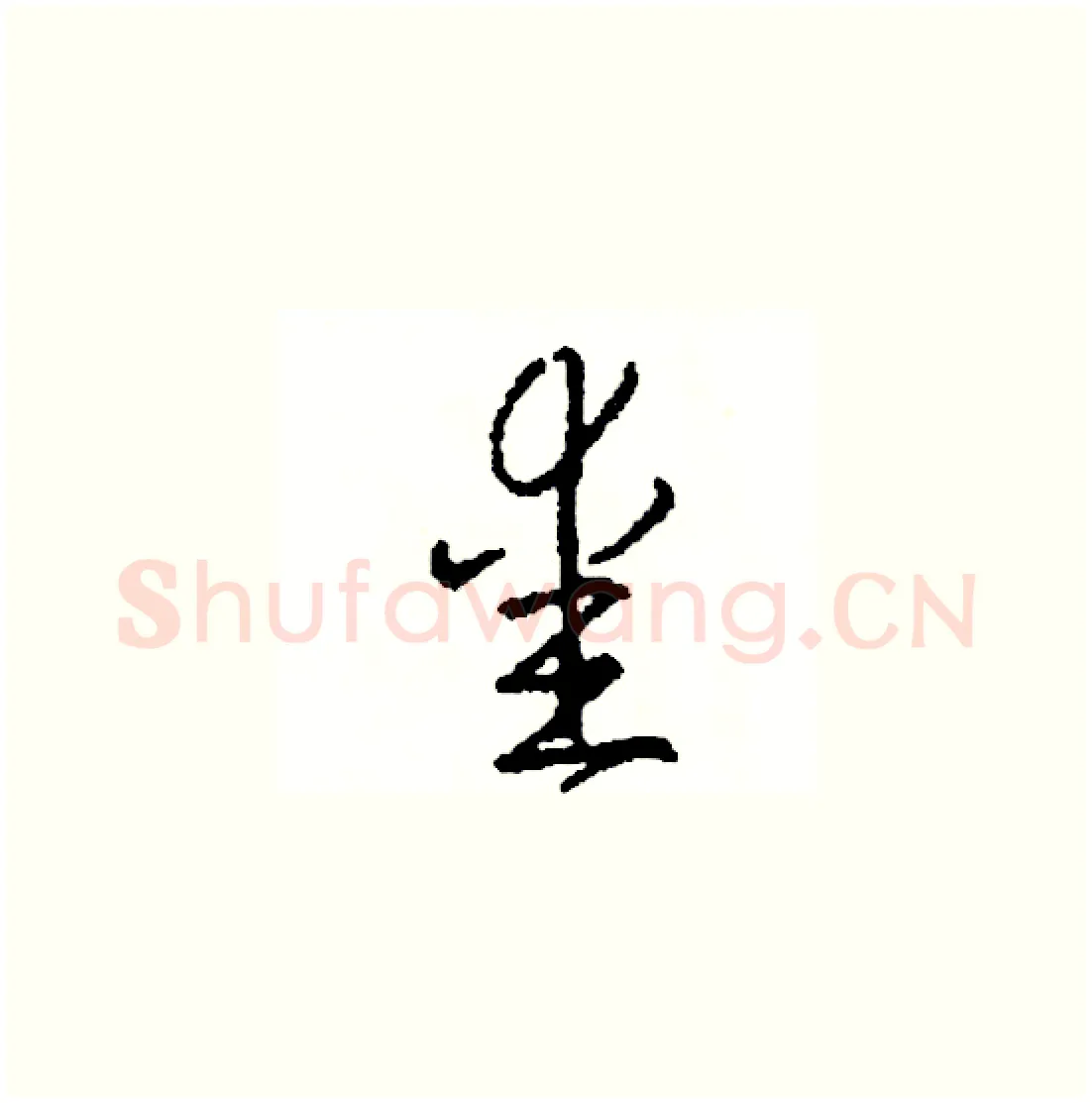 愛硬笔草书写法,摘自司惠国硬笔书法字帖