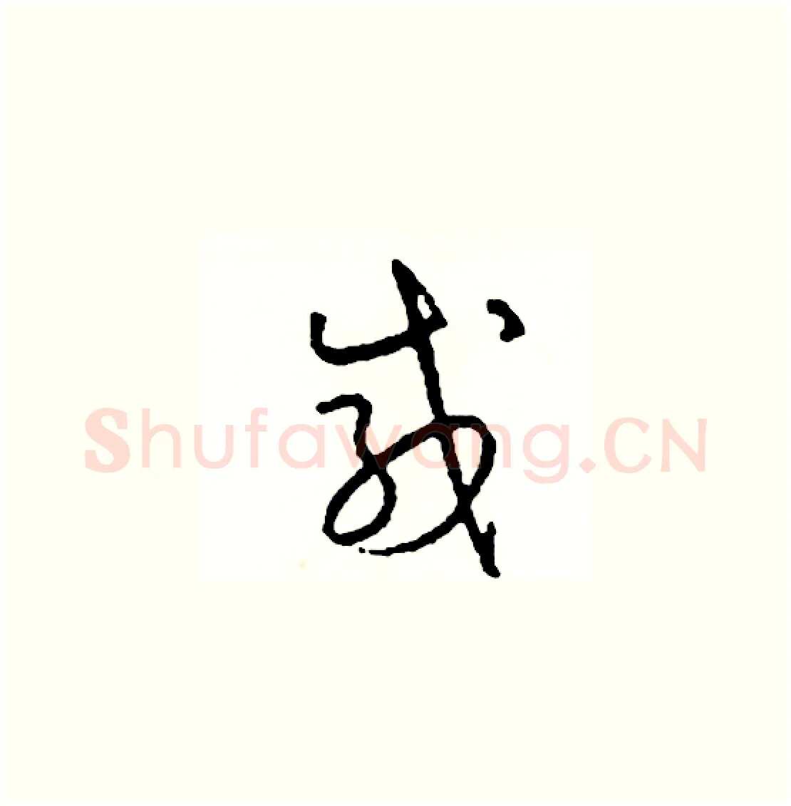 感硬笔草书写法,摘自司惠国硬笔书法字帖