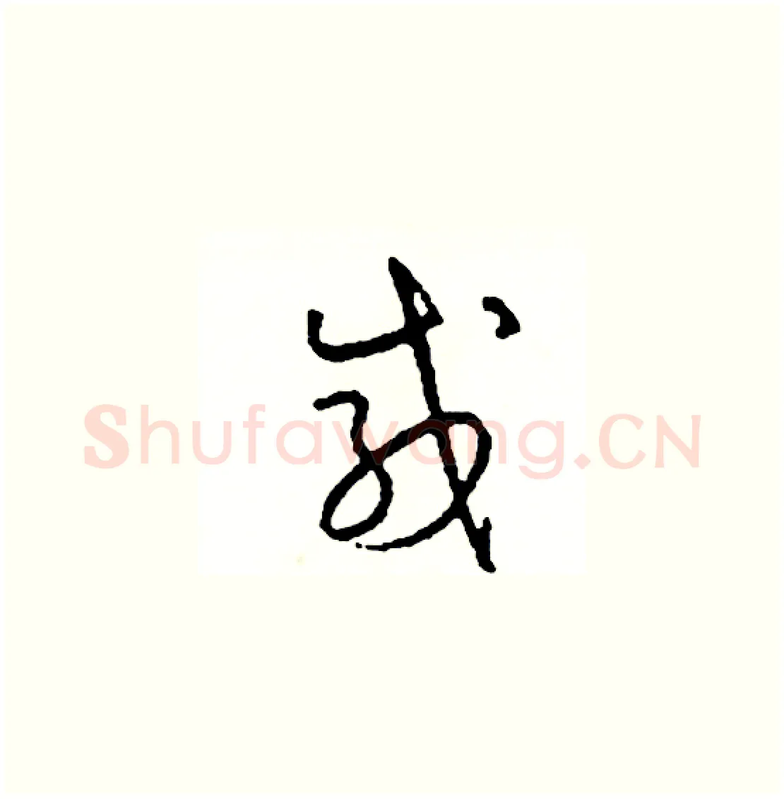 感硬笔草书写法,摘自司惠国硬笔书法字帖