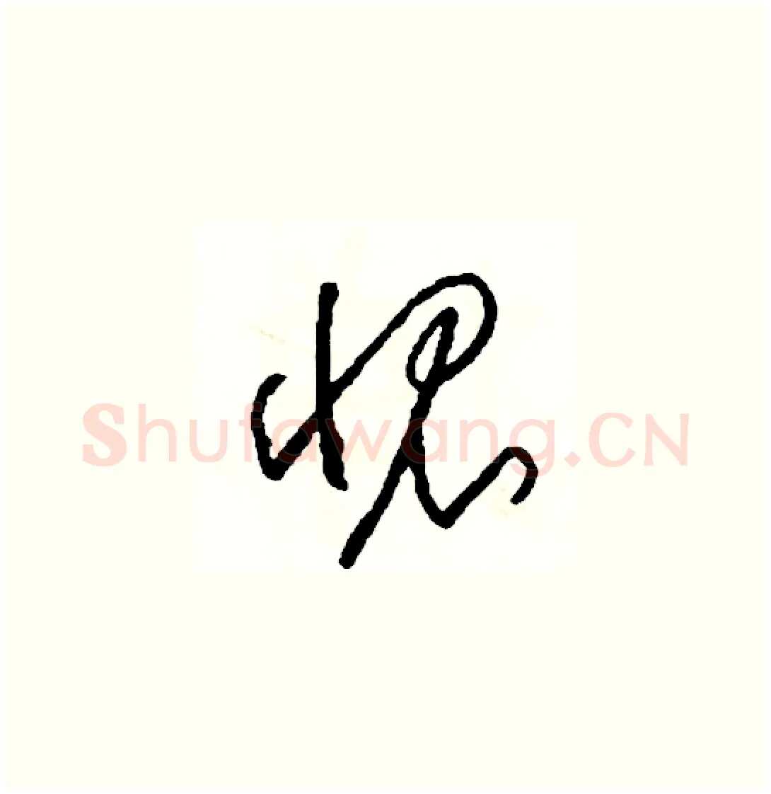 愧硬笔草书写法,摘自司惠国硬笔书法字帖