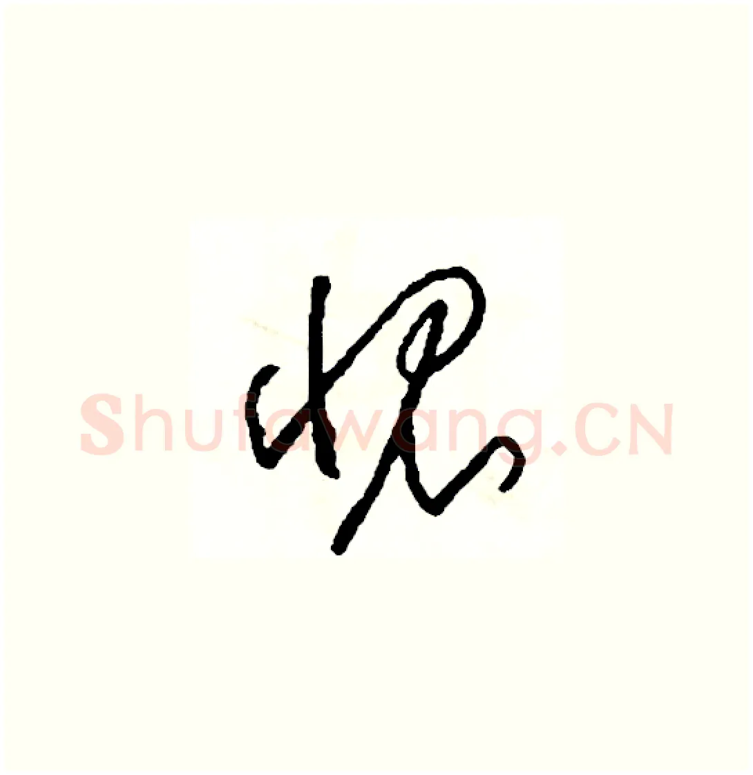 愧硬笔草书写法,摘自司惠国硬笔书法字帖