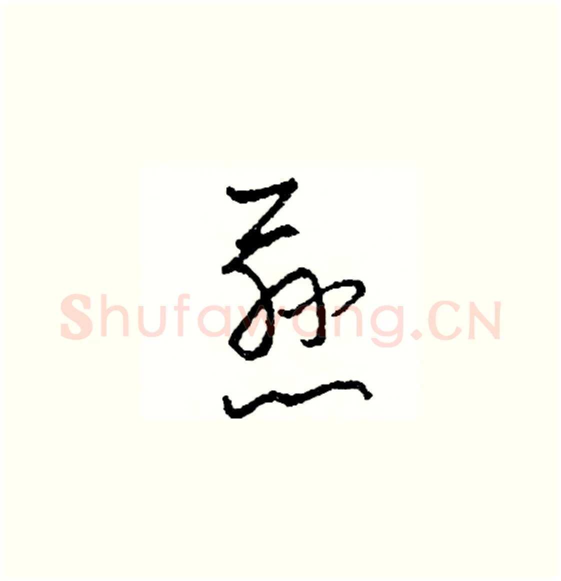 慈硬笔草书写法,摘自司惠国硬笔书法字帖
