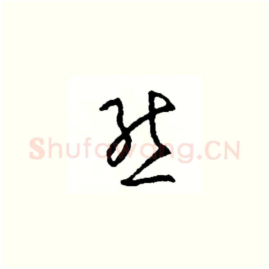 態硬笔草书写法,摘自司惠国硬笔书法字帖