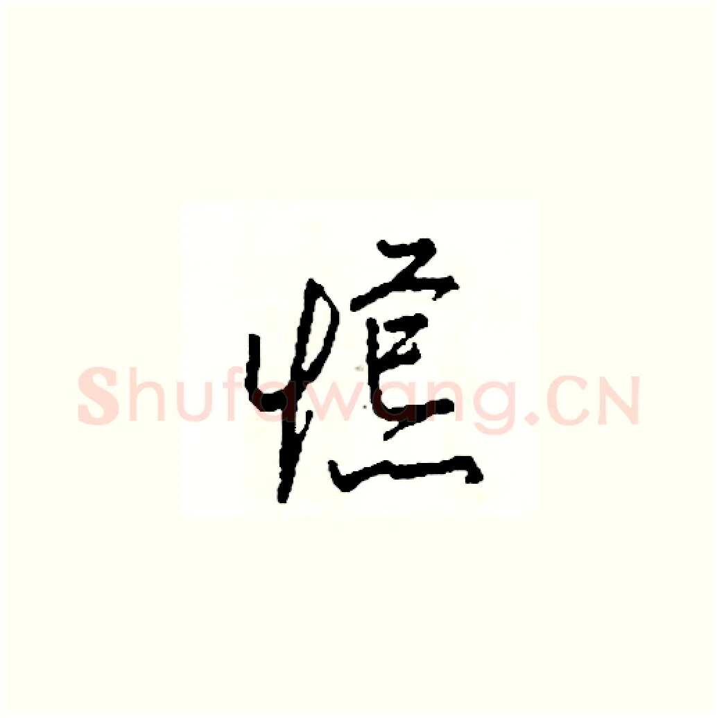 慌硬笔草书写法,摘自司惠国硬笔书法字帖