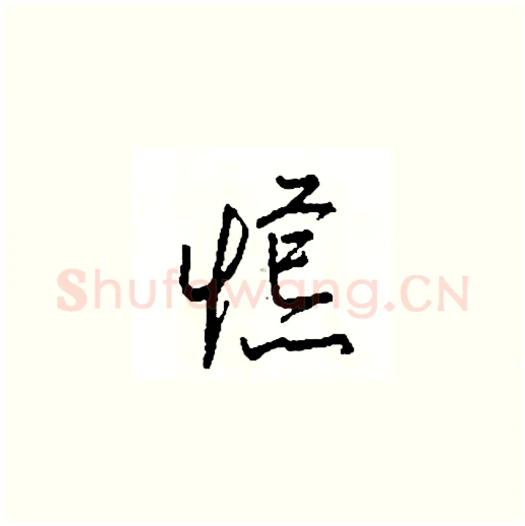 慌硬笔草书写法,摘自司惠国硬笔书法字帖