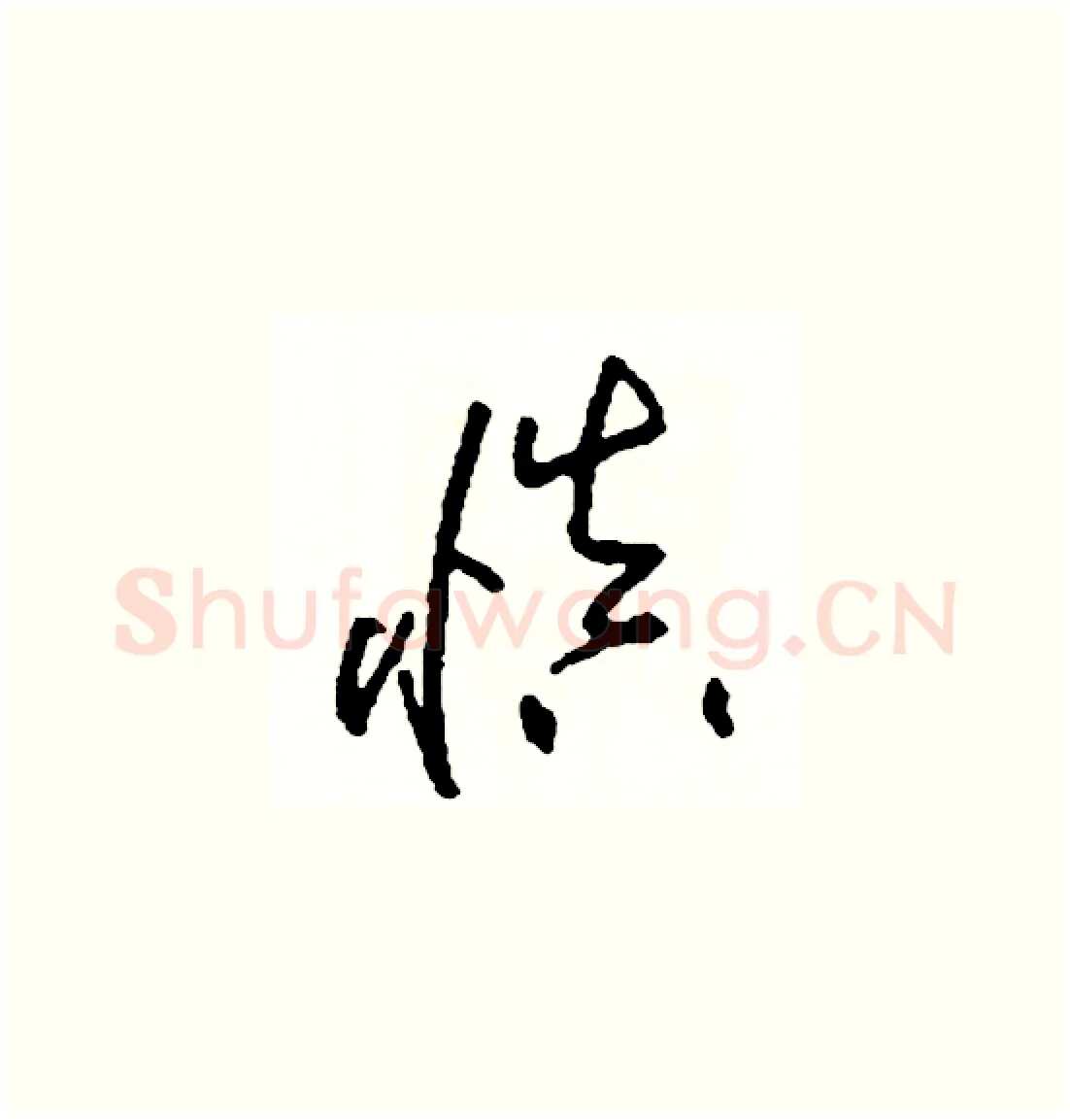慎硬笔草书写法,摘自司惠国硬笔书法字帖