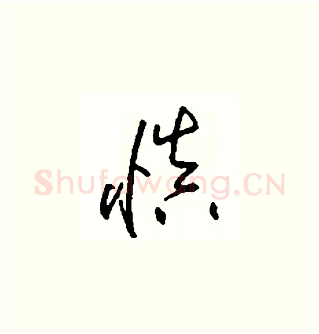 慎硬笔草书写法,摘自司惠国硬笔书法字帖