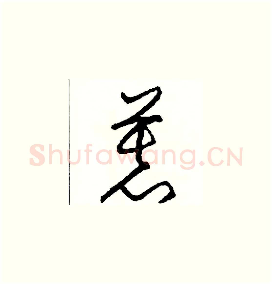 慕硬笔草书写法,摘自司惠国硬笔书法字帖
