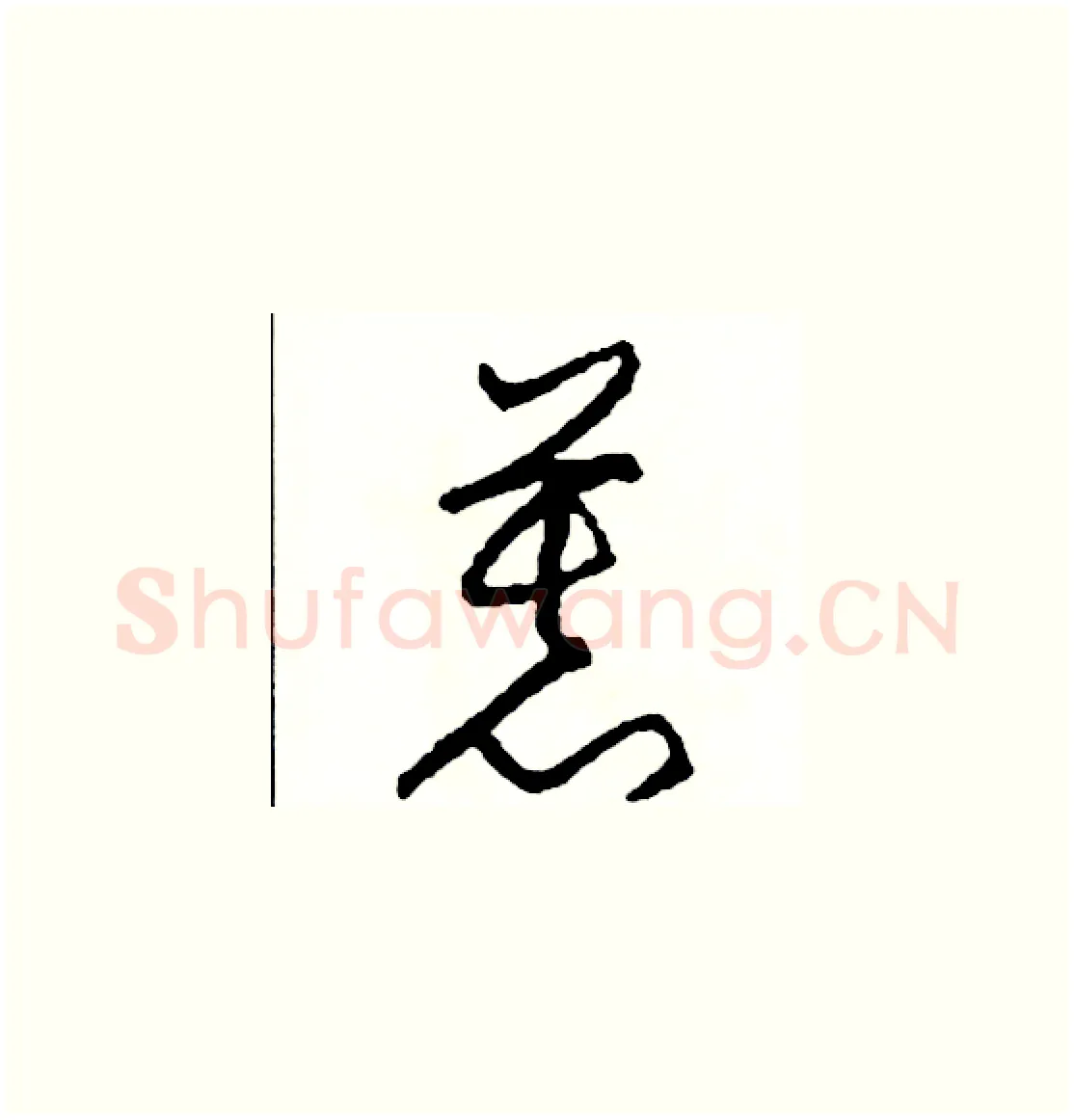慕硬笔草书写法,摘自司惠国硬笔书法字帖