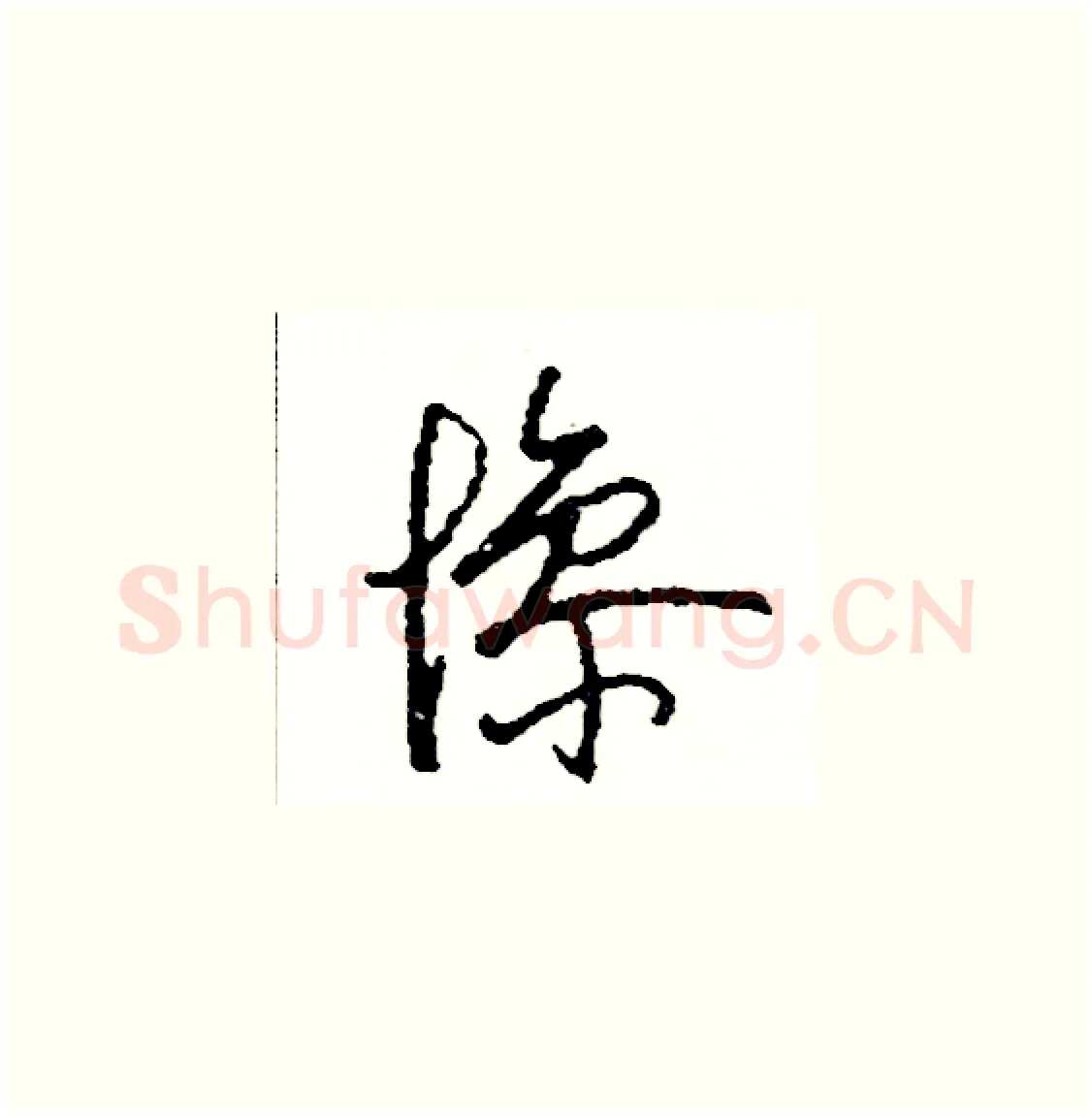 慘硬笔草书写法,摘自司惠国硬笔书法字帖