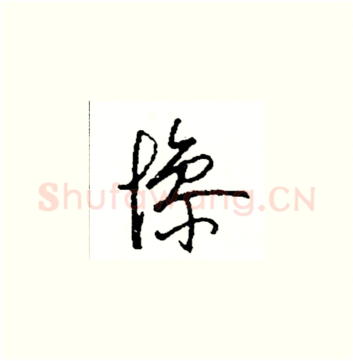 慘硬笔草书写法,摘自司惠国硬笔书法字帖