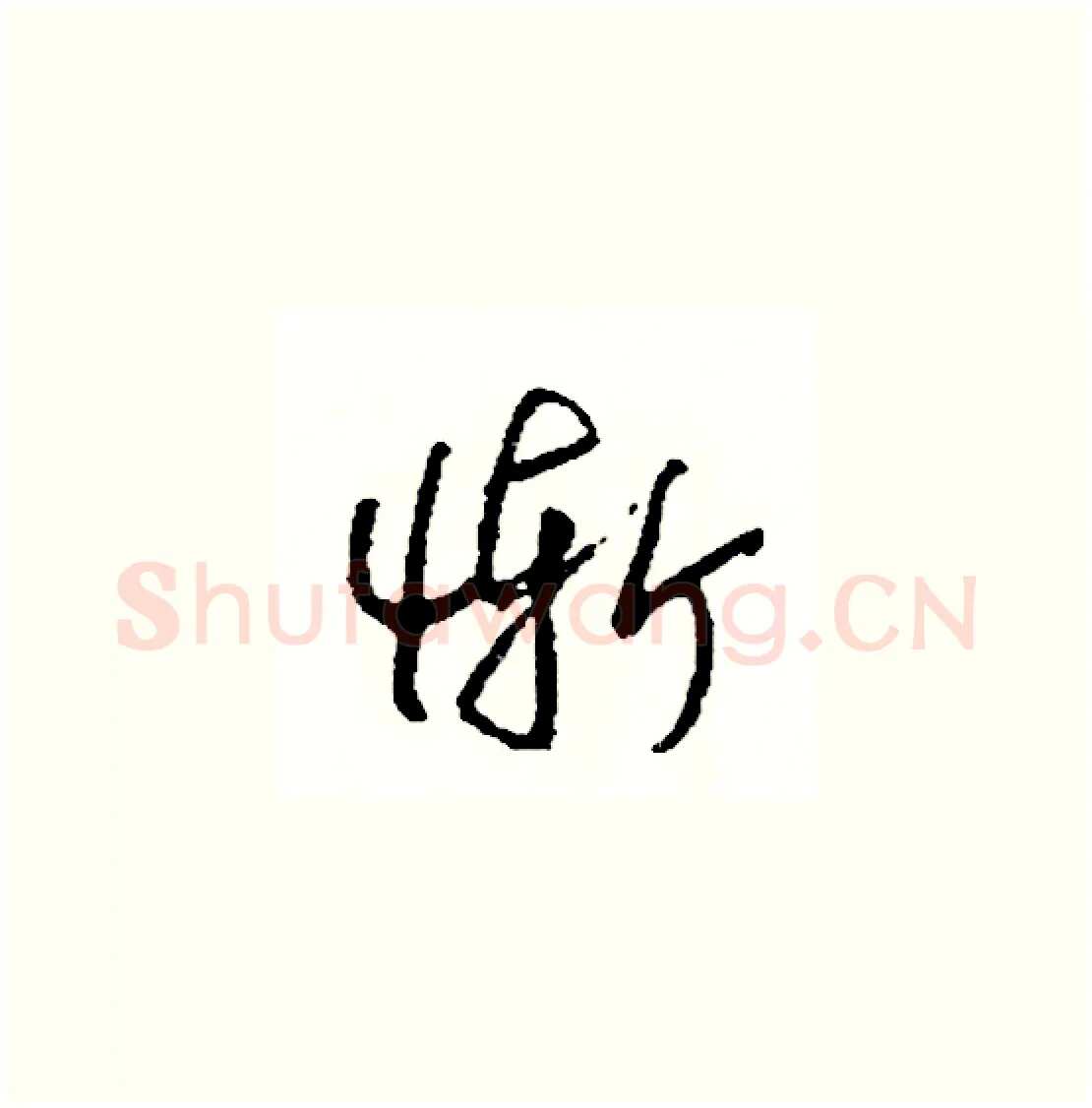慚硬笔草书写法,摘自司惠国硬笔书法字帖