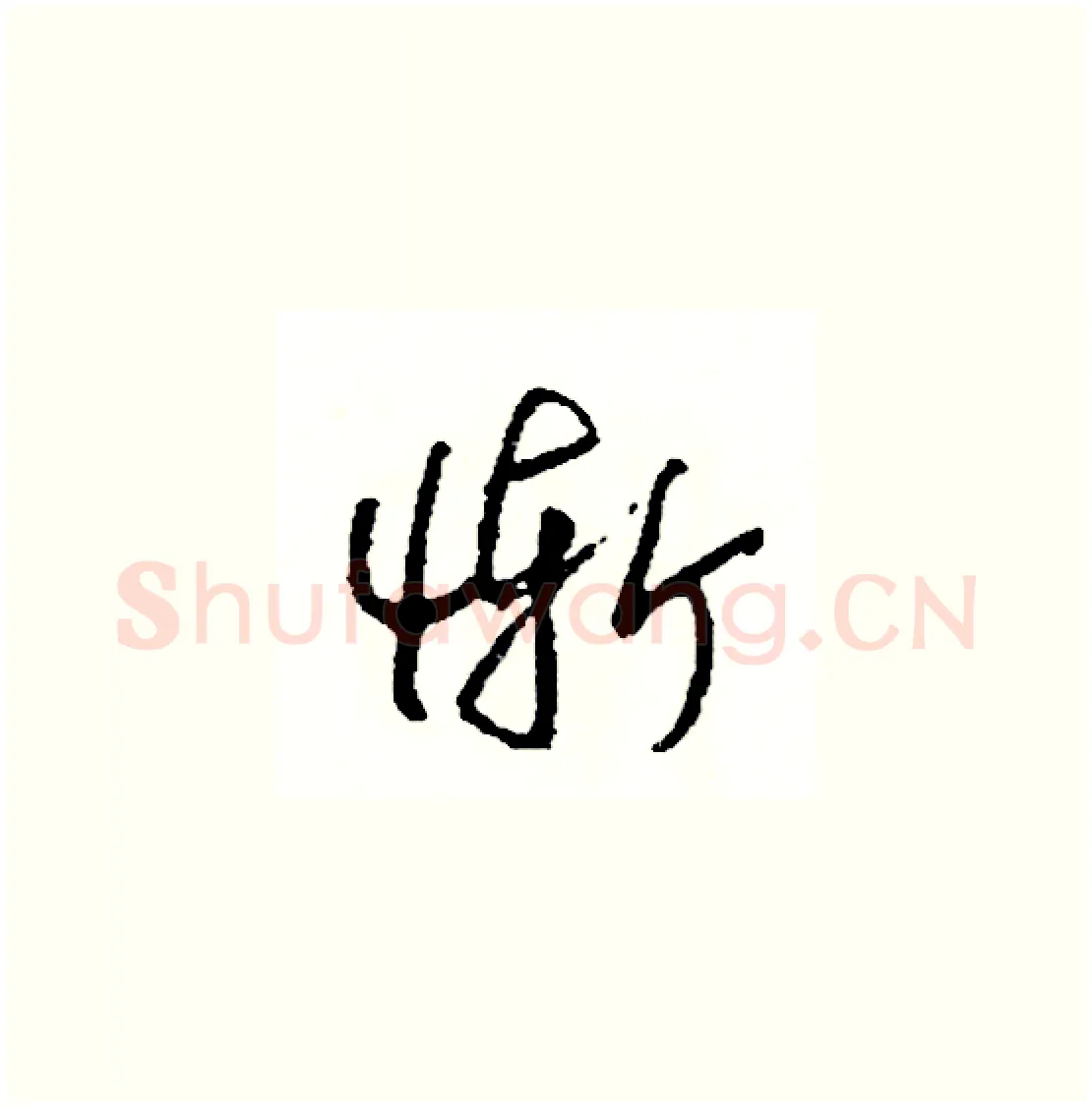 慚硬笔草书写法,摘自司惠国硬笔书法字帖