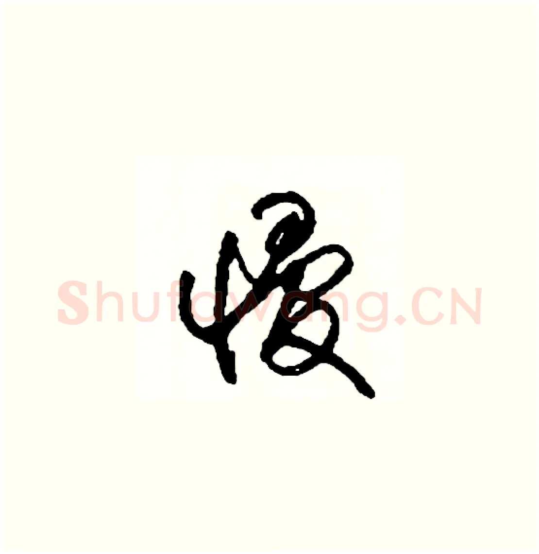 慢硬笔草书写法,摘自司惠国硬笔书法字帖