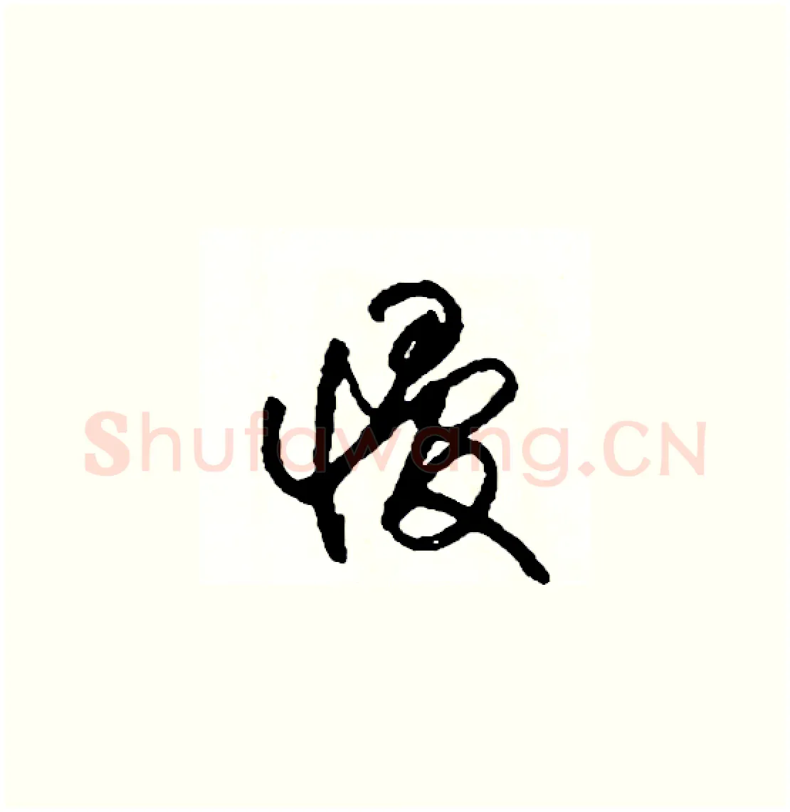慢硬笔草书写法,摘自司惠国硬笔书法字帖