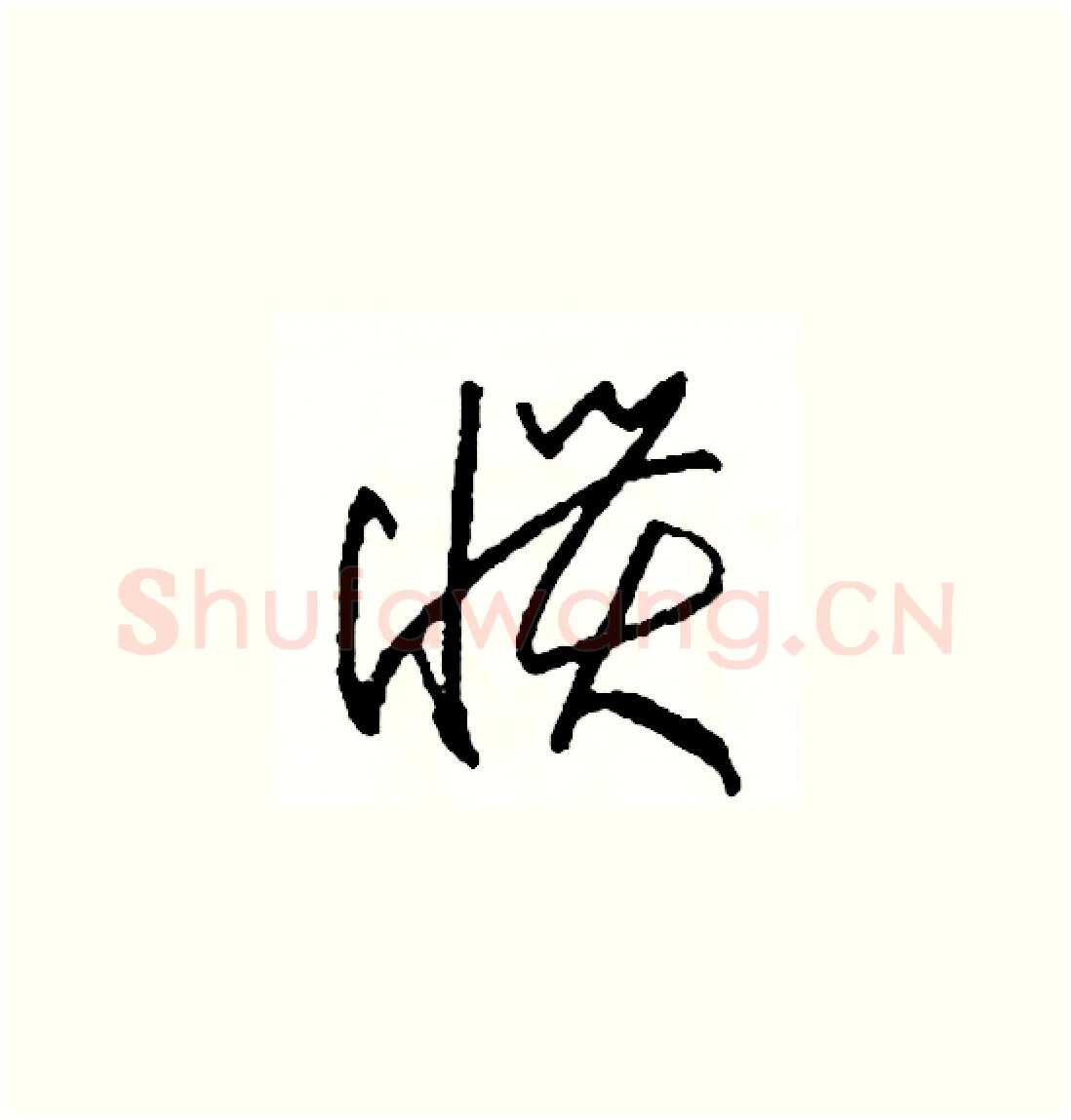 慣硬笔草书写法,摘自司惠国硬笔书法字帖
