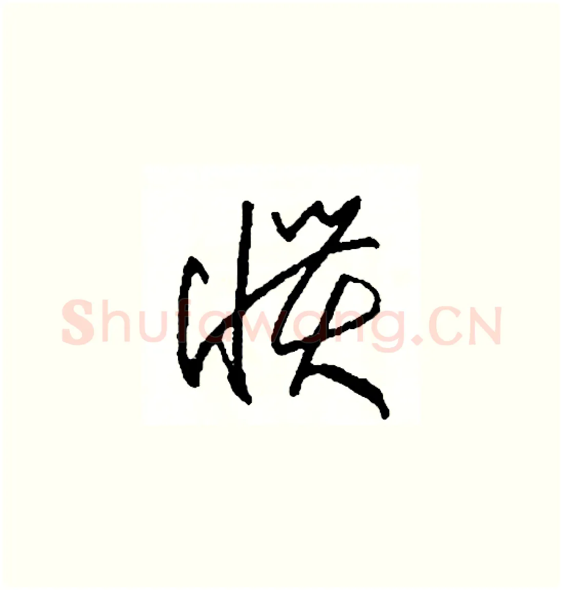 慣硬笔草书写法,摘自司惠国硬笔书法字帖